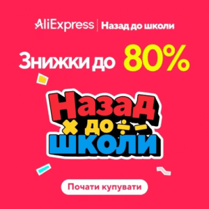 Розпродаж AliExpress Back to School